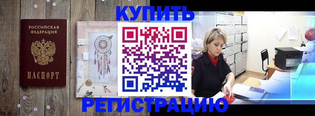 прописка в Байкальске